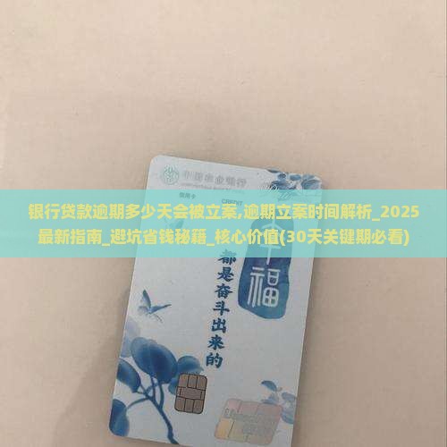 银行贷款逾期多少天会被立案