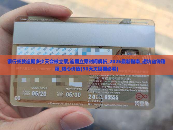 银行贷款逾期多少天会被立案