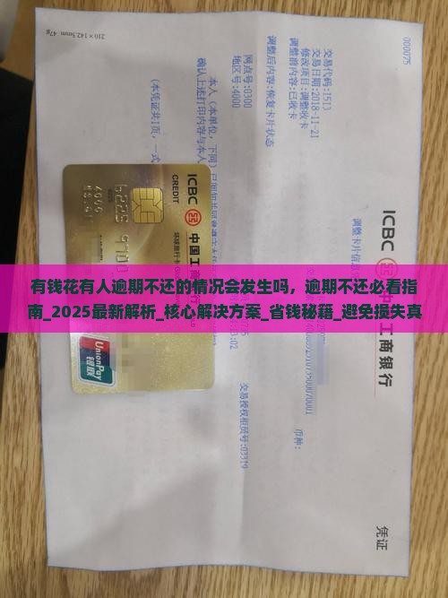 有钱花有人逾期不还的情况会发生吗