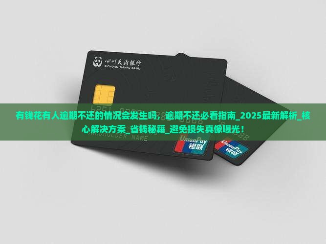 有钱花有人逾期不还的情况会发生吗