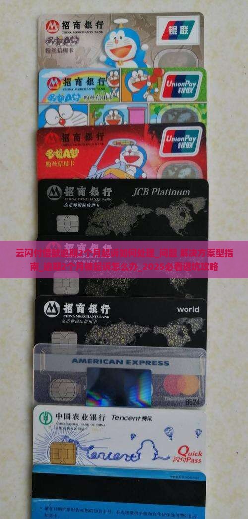 云闪付借款逾期2个月起诉如何处理