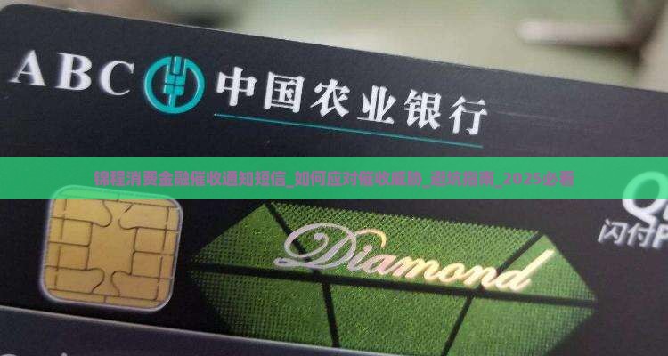 锦程消费金融催收通知短信