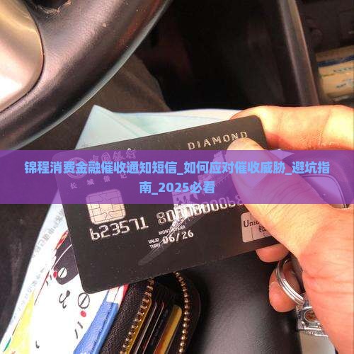 锦程消费金融催收通知短信