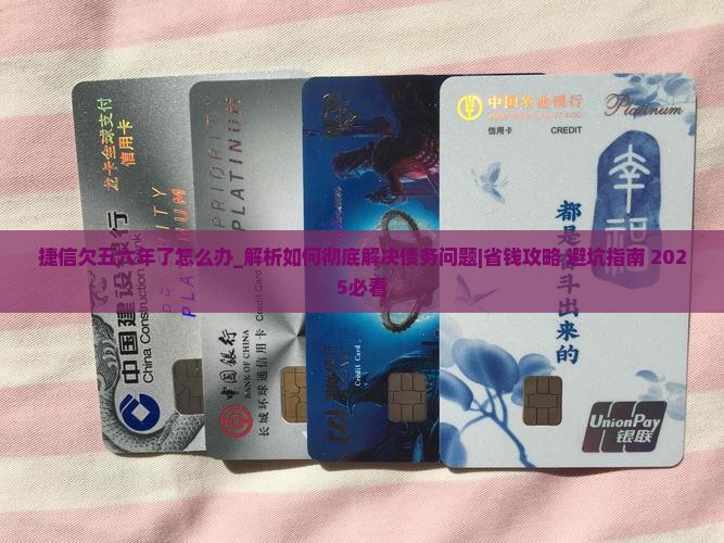 捷信欠五六年了怎么办