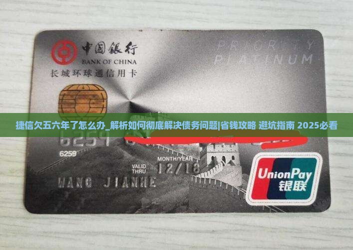捷信欠五六年了怎么办