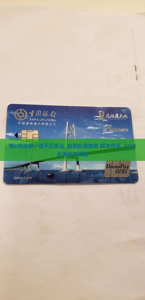 快e贷逾期一直不还怎么办理及相关解决方法