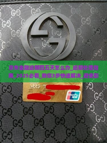 京东金融逾期四五天怎么办