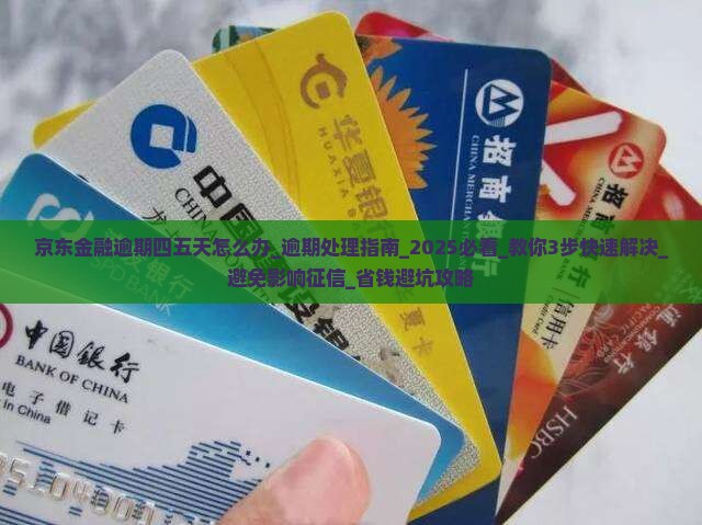 京东金融逾期四五天怎么办