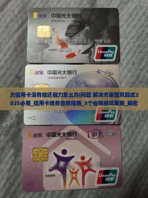 欠信用卡没有偿还能力怎么办处理方式