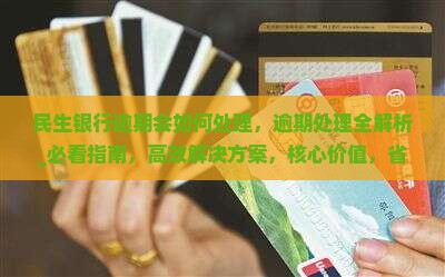 民生银行逾期会如何处理