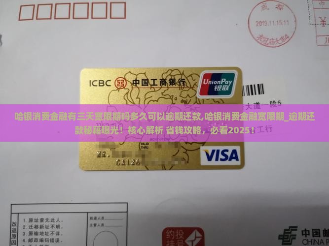 哈银消费金融有三天宽限期吗多久可以逾期还款 哈银消费金融有三天宽限期吗多久可以逾期还款