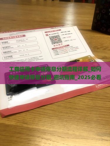 工商信用卡申请停息分期流程详解