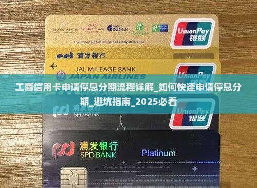 工商信用卡申请停息分期流程详解
