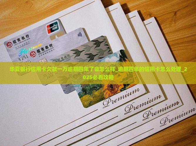 华夏银行信用卡欠款一万愉期四年了会怎么样