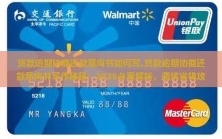 贷款逾期协商还款意向书如何写