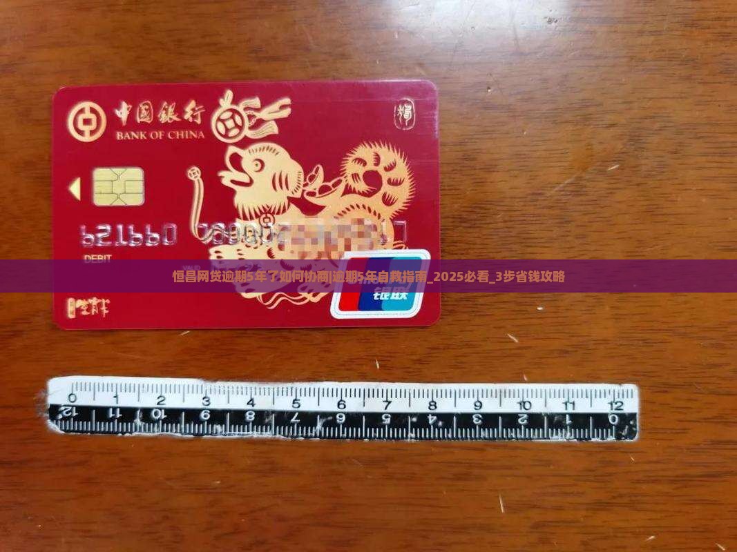 恒昌网贷逾期5年了如何协商