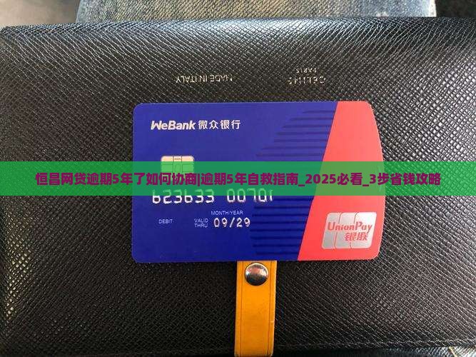 恒昌网贷逾期5年了如何协商