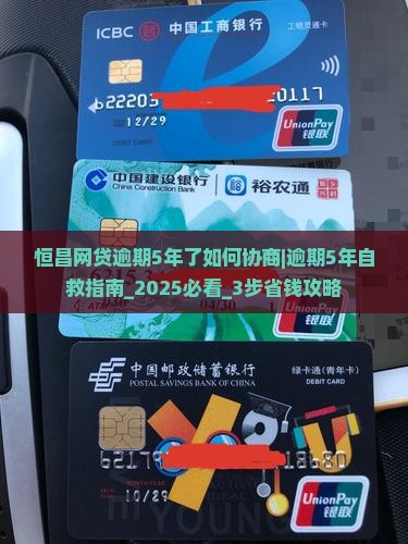 恒昌网贷逾期5年了如何协商