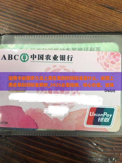 信用卡逾期多久会上黑名单的时间标准是什么