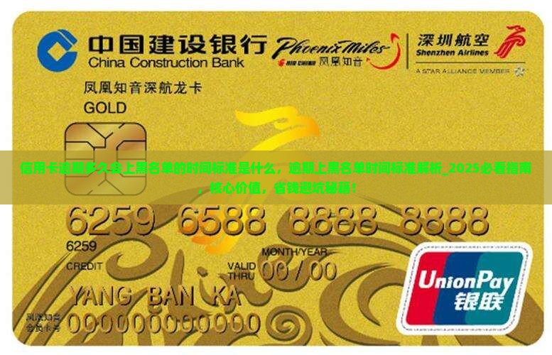 信用卡逾期多久会上黑名单的时间标准是什么