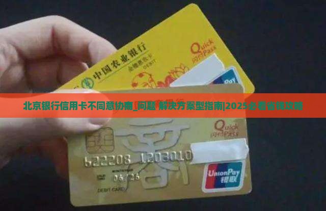 北京银行信用卡不同意协商