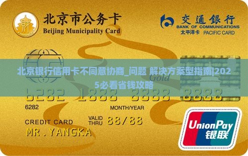 北京银行信用卡不同意协商