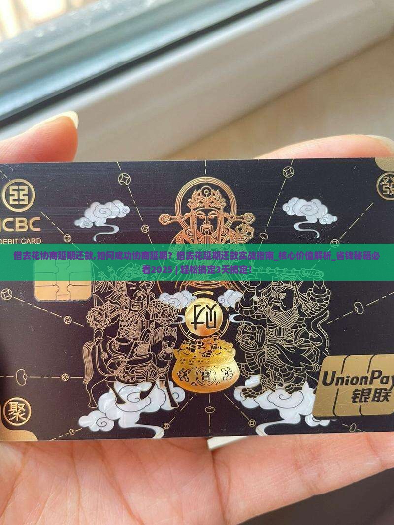 借去花协商延期还款