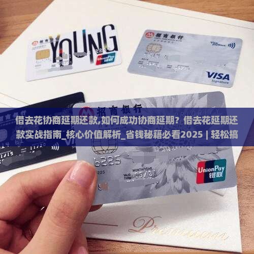 借去花协商延期还款