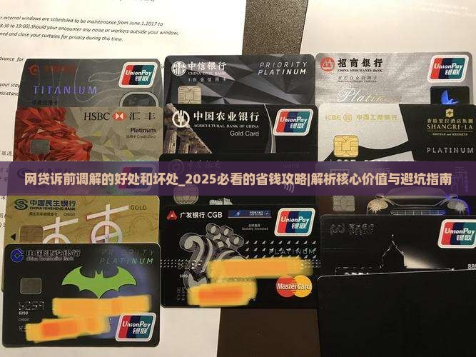 网贷诉前调解的好处和坏处