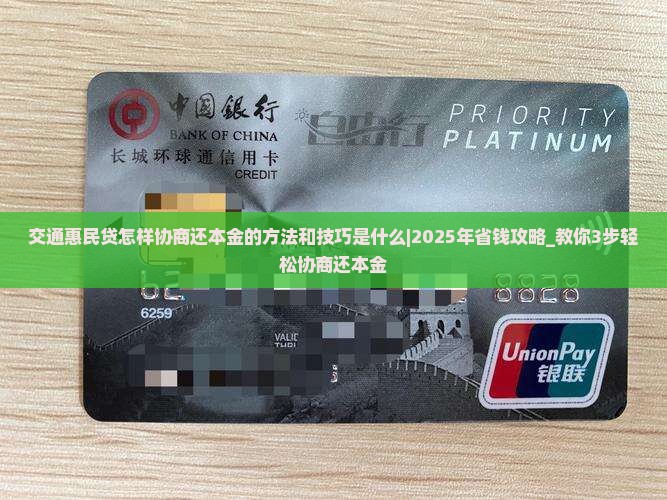 交通惠民贷怎样协商还本金的方法和技巧是什么