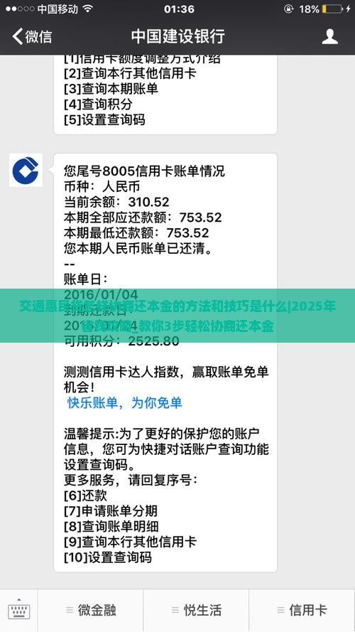 交通惠民贷怎样协商还本金的方法和技巧是什么