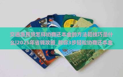 交通惠民贷怎样协商还本金的方法和技巧是什么