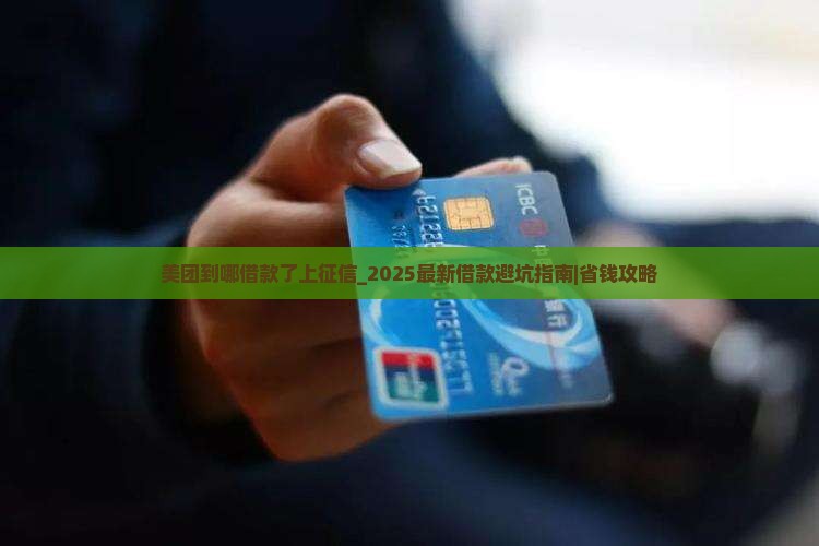 美团到哪借款了上征信