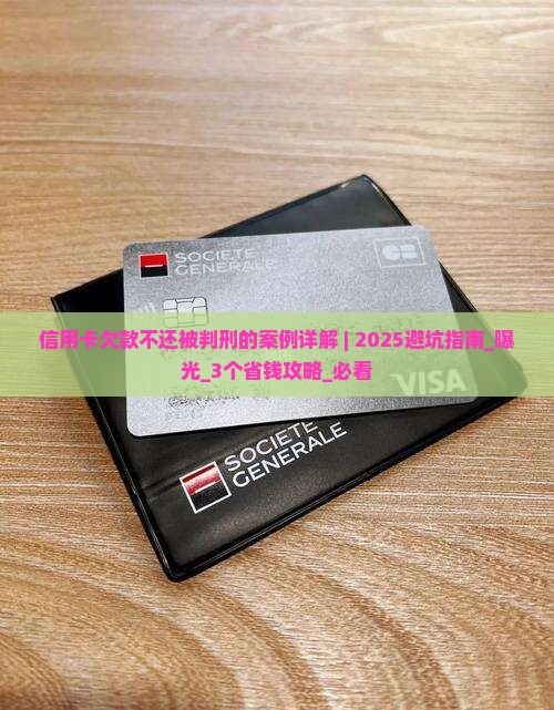 信用卡欠款不还被判刑的案例详解