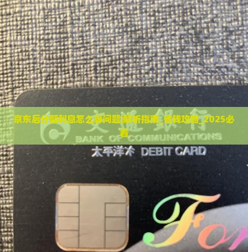 京东白条后分期利息怎么算问题解决方案