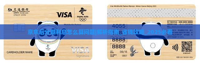 京东白条后分期利息怎么算问题解决方案