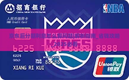 京东白条后分期利息怎么算问题解决方案
