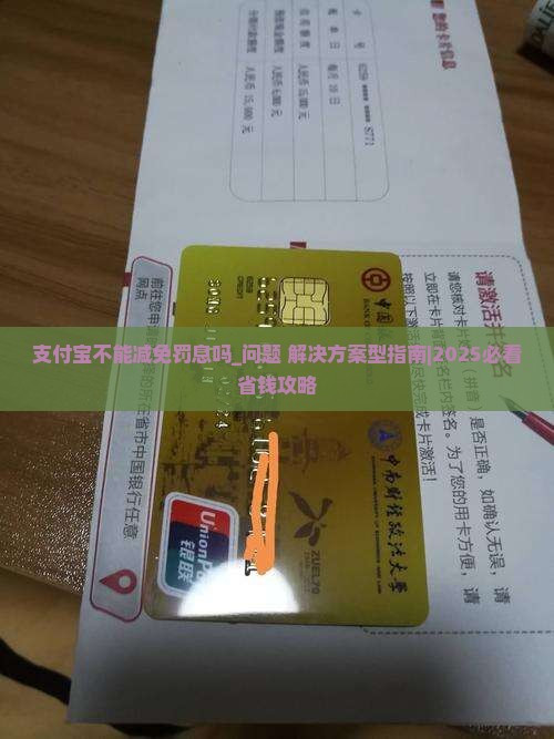 支付宝不能减免罚息吗怎么解决