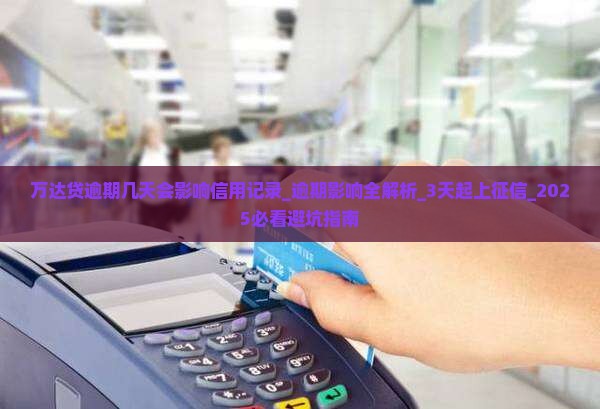 万达贷逾期几天会影响信用记录 万达贷逾期几天会影响信用记录