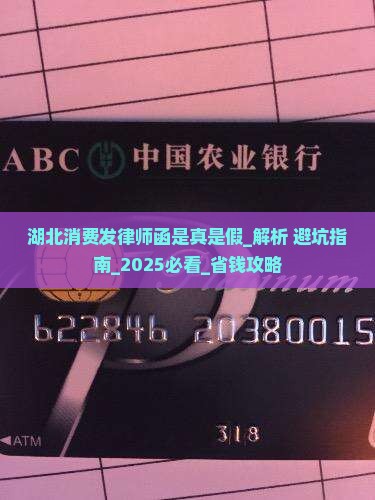 湖北消费发律师函是真是假