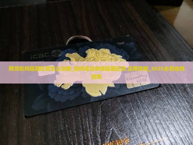 网贷机构延期还款怎么协商