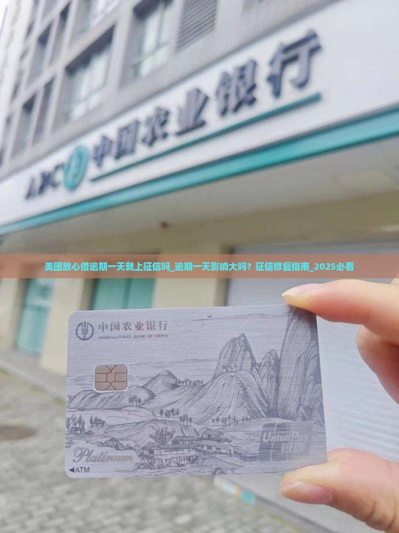 美团放心借逾期一天就上征信吗 美团放心借逾期一天就上征信吗