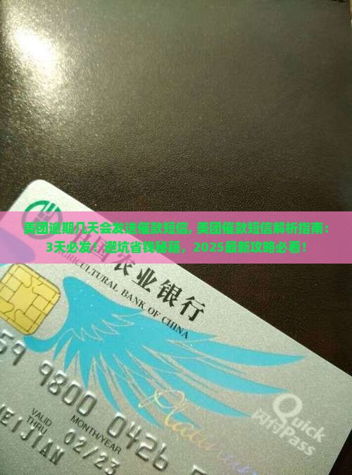 美团逾期几天会发送催款短信 美团逾期几天会发送催款短信