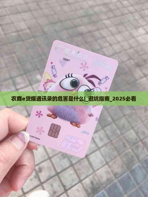 农商e贷爆通讯录的危害是什么 农商e贷爆通讯录的危害是什么