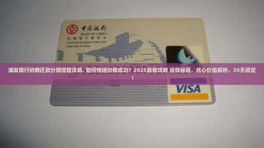 浦发银行协商还款分期流程详解