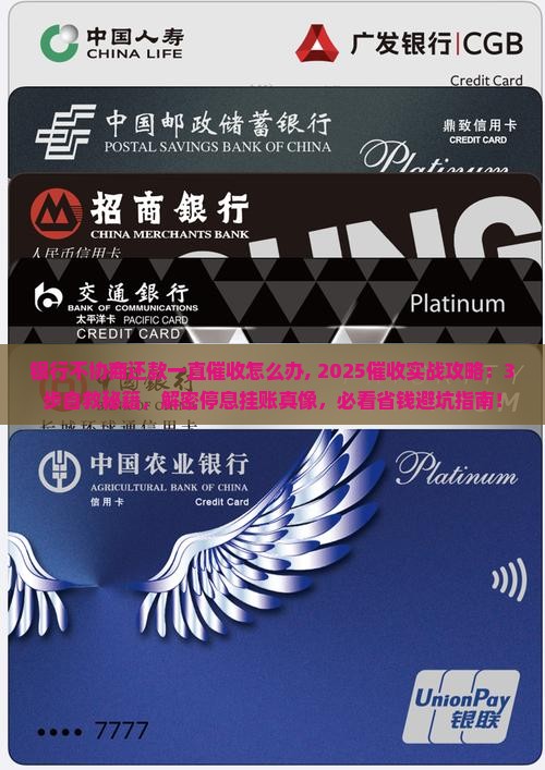 银行不协商还款一直催收怎么办 银行不协商还款一直催收怎么办