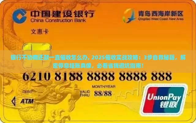 银行不协商还款一直催收怎么办 银行不协商还款一直催收怎么办