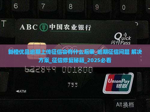 新橙优品逾期上传征信会有什么后果