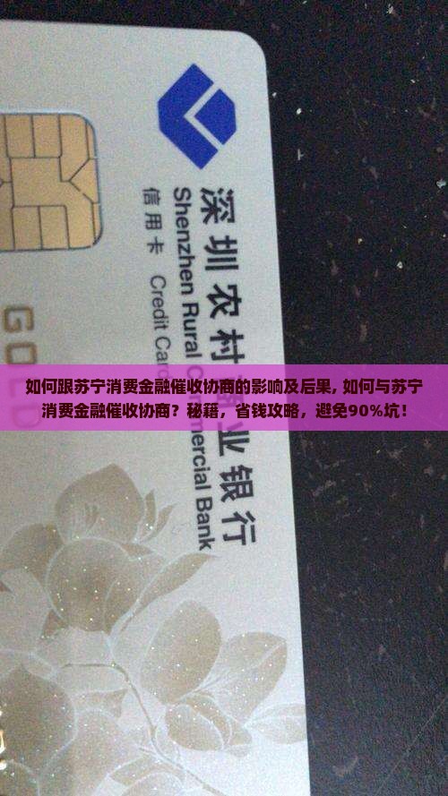 如何跟苏宁消费金融催收协商的影响及后果