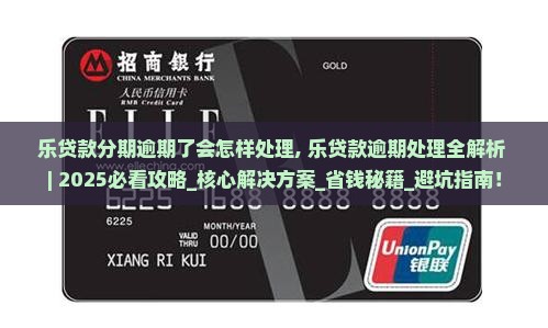 乐贷款分期逾期了会怎样处理 乐贷款分期逾期了会怎样处理